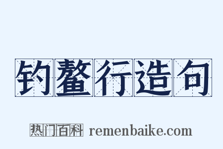 钓鳌行造句是什么意思的图片